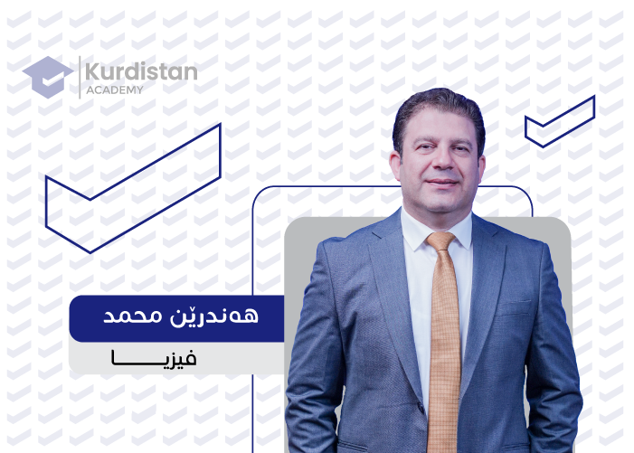 فیزیا 12 - وەرزی یەکەم